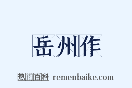 岳州作是什么意思的图片